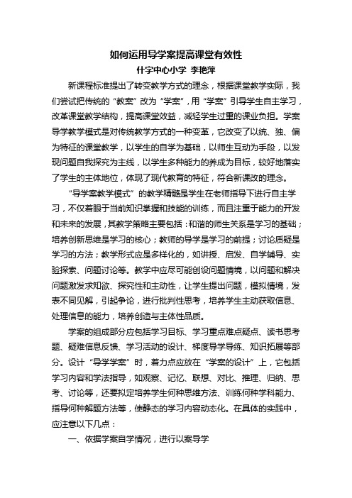 导学案在数学课堂中的有效运用-李艳萍