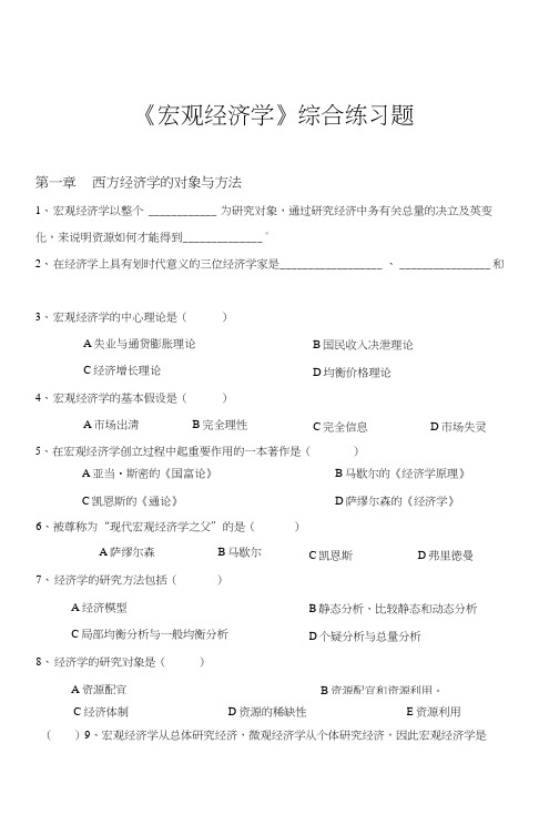 《宏观经济学》综合练习题,附答案