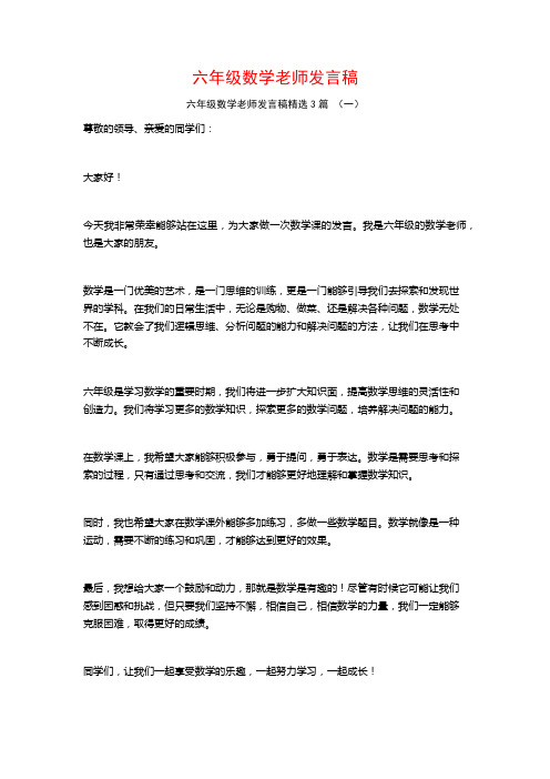 六年级数学老师发言稿3篇