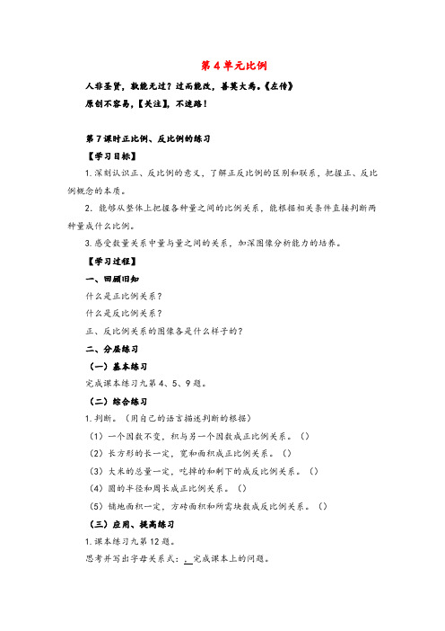 人教版数学六年级下册第7课时 正比例、反比例的练习导学案