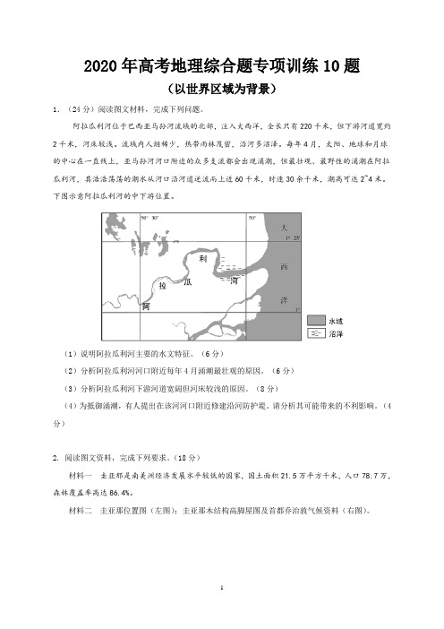 2020年高考地理综合题专项训练10题(以世界区域为背景)