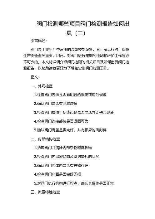 阀门检测哪些项目阀门检测报告如何出具(二)