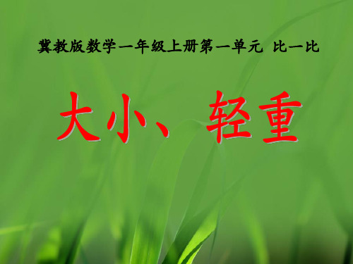 大小、轻重冀教版数学一年级上册第一单元 比一比