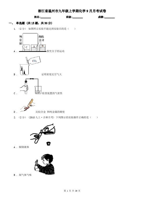 浙江省温州市九年级上学期化学9月月考试卷