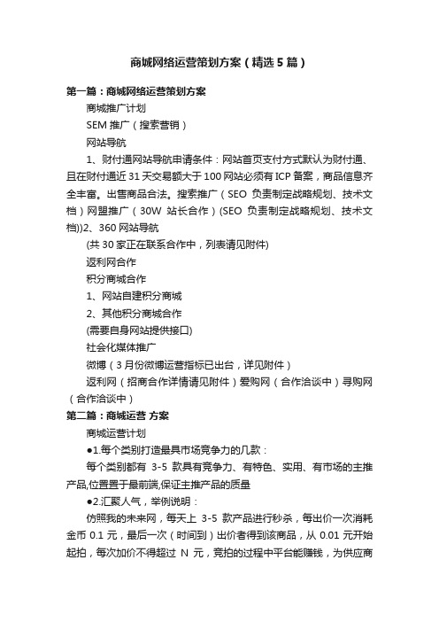 商城网络运营策划方案（精选5篇）