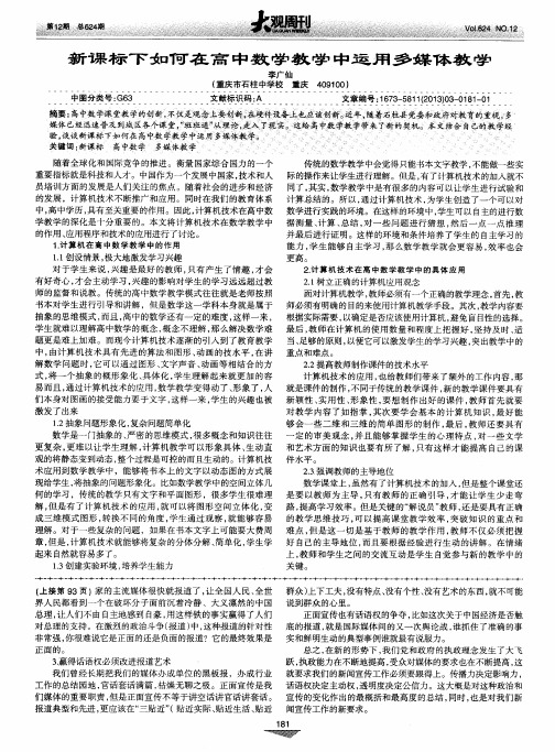 新课标下如何在高中数学教学中运用多媒体教学