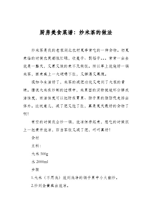 厨房美食菜谱:炒米茶的做法