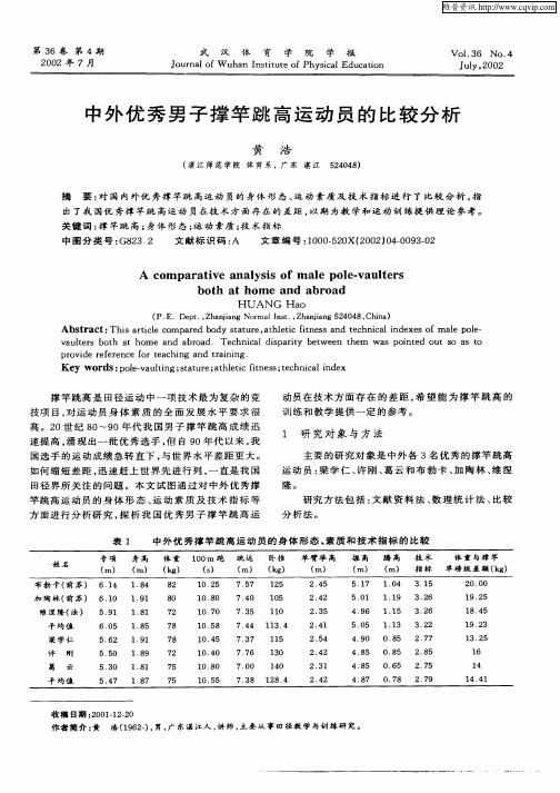 中外优秀男子撑竿跳高运动员的比较分析