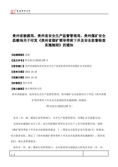 贵州省能源局、贵州省安全生产监督管理局、贵州煤矿安全监察局关