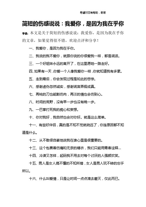 简短的伤感说说：我爱你,是因为我在乎你