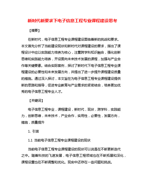 新时代新要求下电子信息工程专业课程建设思考