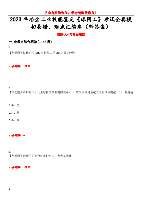 2023年冶金工业技能鉴定《球团工》考试全真模拟易错、难点汇编叁(带答案)试卷号：7