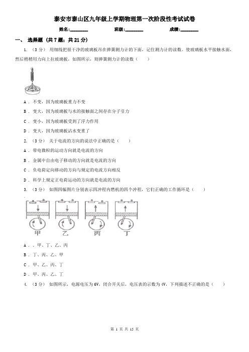 泰安市泰山区九年级上学期物理第一次阶段性考试试卷