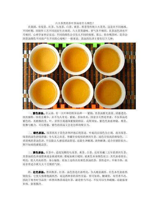 六大茶类的茶叶茶汤有什么颜色？