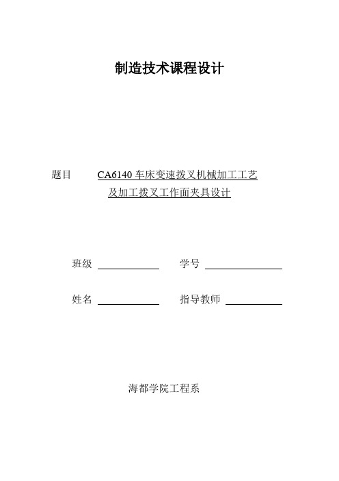 CA6140车床变速拨叉机械加工工艺及加工拨叉工作面夹具设计