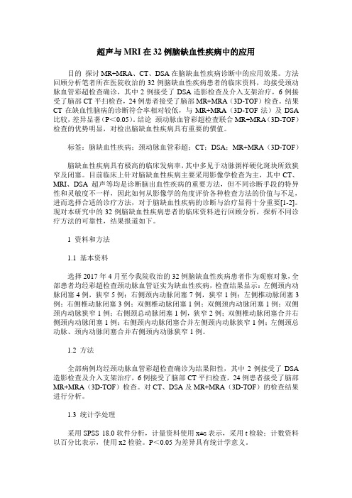 超声与MRI在32例脑缺血性疾病中的应用