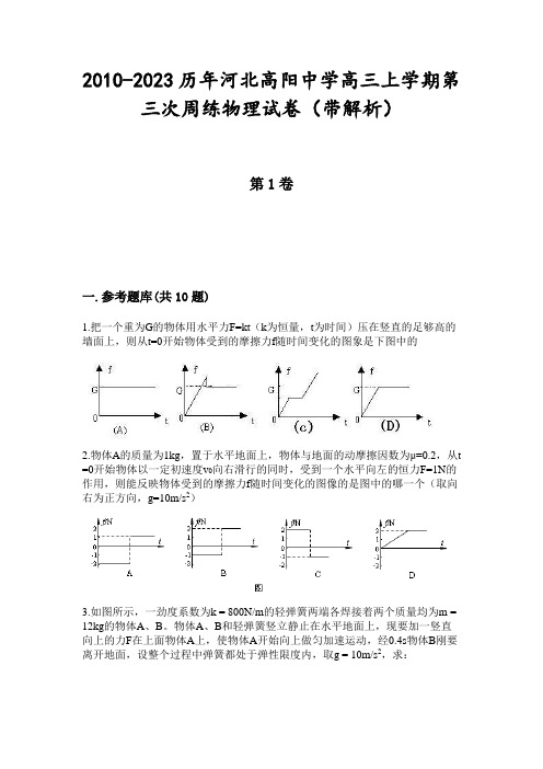 2010-2023历年河北高阳中学高三上学期第三次周练物理试卷(带解析)