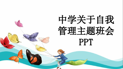 中学关于自我管理主题班会PPT