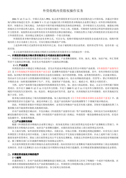 外资收购内资股权操作实务