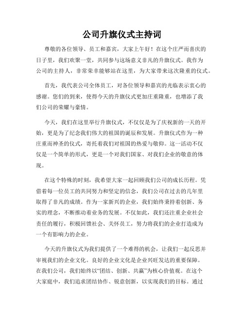 公司升旗仪式主持词