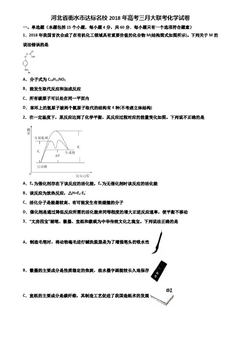 河北省衡水市达标名校2018年高考三月大联考化学试卷含解析