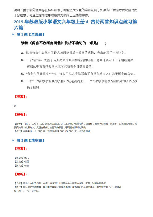 2019年苏教版小学语文六年级上册4 古诗两首知识点练习第六篇