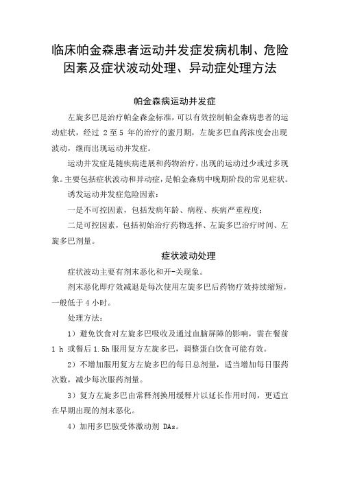 临床帕金森患者运动并发症发病机制、危险因素及症状波动处理、异动症处理方法