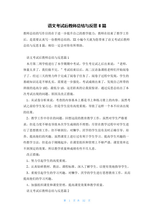 语文考试后教师总结与反思8篇