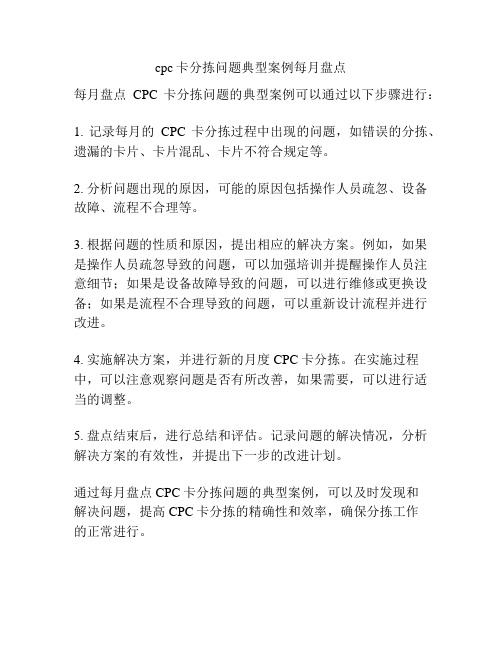 cpc卡分拣问题典型案例每月盘点