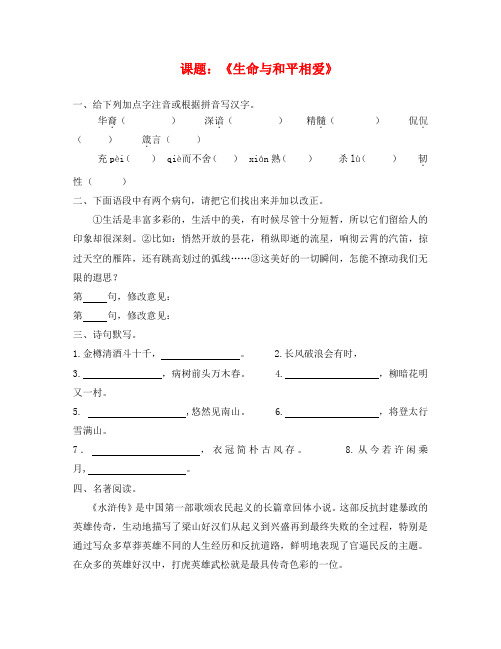 江苏省涟水省红日中学九年级语文下册 第二单元 第6课 生命与和平相爱一课一练(无答案) 苏教版