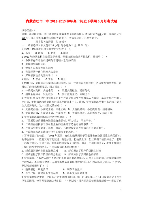 内蒙古巴市一中高一历史下学期6月月考试题