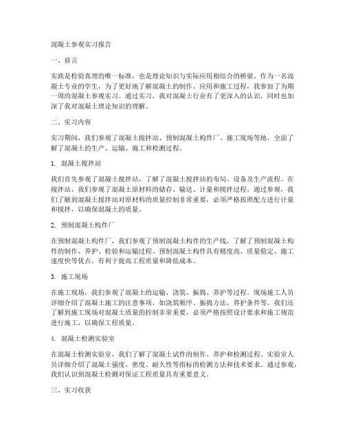 混凝土参观实习报告