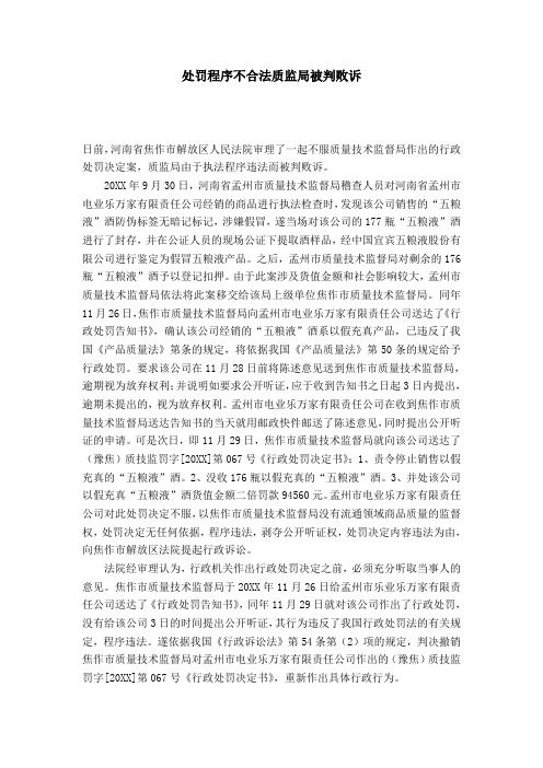 处罚程序不合法质监局被判败诉