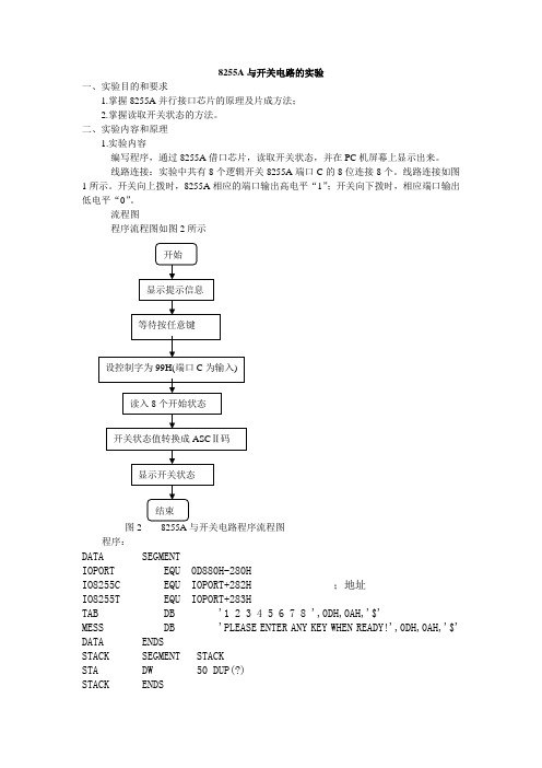 8255A与开关电路的实验