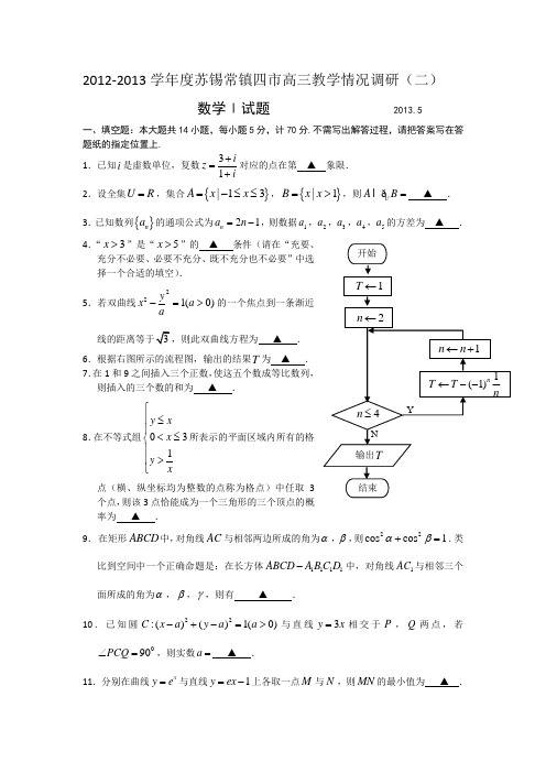 2012-2013学年度苏锡常镇四市高三教学情况调研(二)数学试题