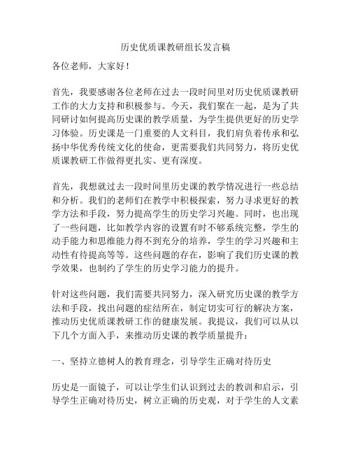 历史优质课教研组长发言稿