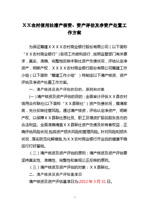 农村信用社清产核资、资产评估及净资产处置工作方案