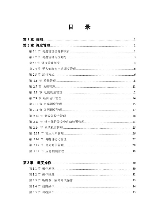 电力地区调度规程培训资料(doc 89页)(优秀推荐资料)