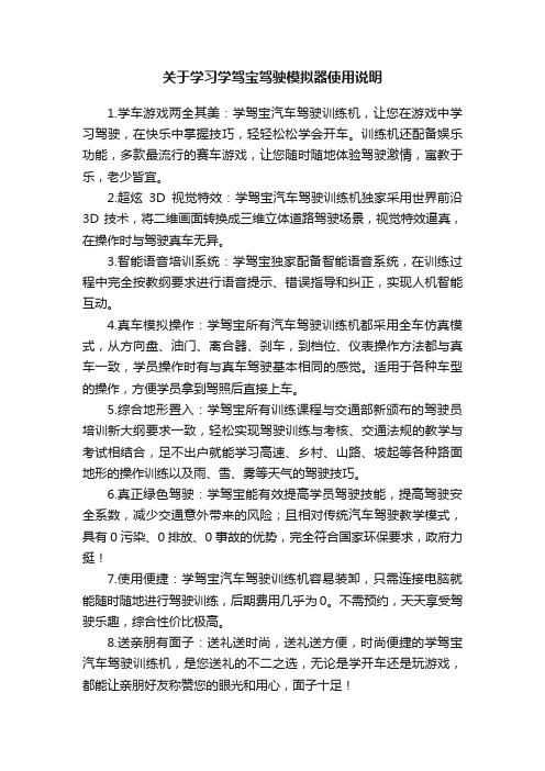 关于学习学驾宝驾驶模拟器使用说明