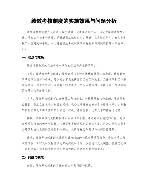 绩效考核制度的实施效果与问题分析