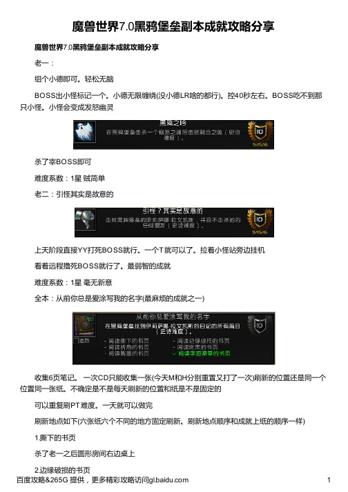 魔兽世界7 0黑鸦堡垒副本成就攻略分享