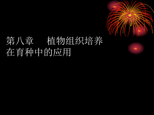植物组织培养技术第八章植物组织培养在育种中的应用