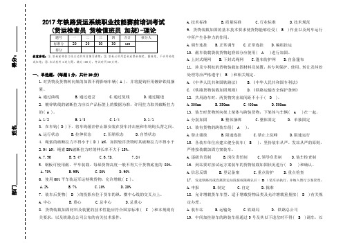 2017年铁路货运系统职业技能赛前培训考试(货运检查员 货检值班员 加规)-理论-参考答案