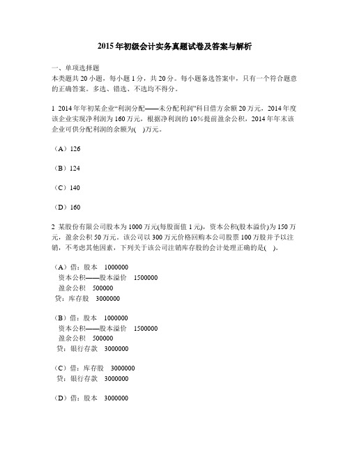 [财经类试卷]2015年初级会计实务真题试卷及答案与解析