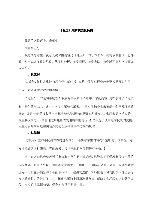 最新《电压》教师招聘获奖说课稿公开课观摩课示范课优质课说课稿最新精品精编优秀优质实用说课稿