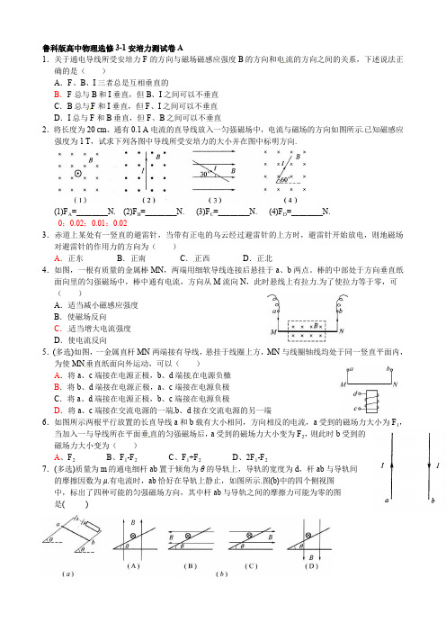 鲁科版高中物理选修3-1安培力测试卷A