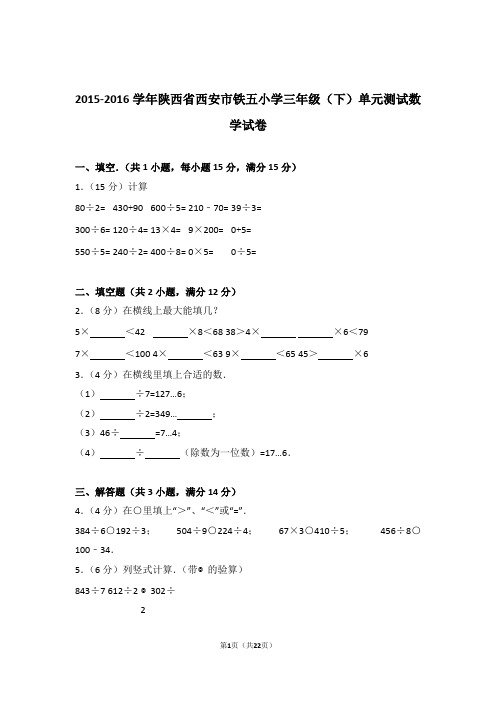 【真题】2015-2016学年陕西省西安市铁五小学三年级(下)单元测试数学试卷及解析