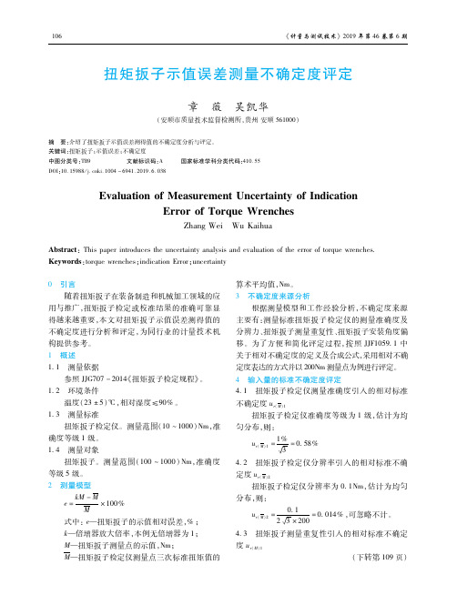 扭矩扳子示值误差测量不确定度评定