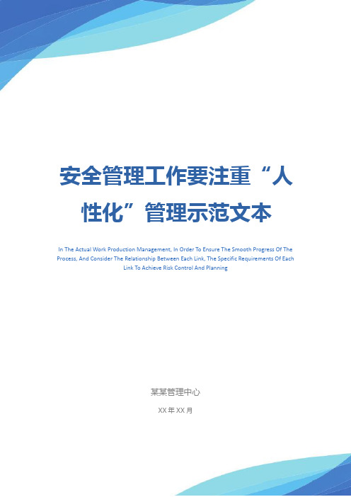 安全管理工作要注重“人性化”管理示范文本