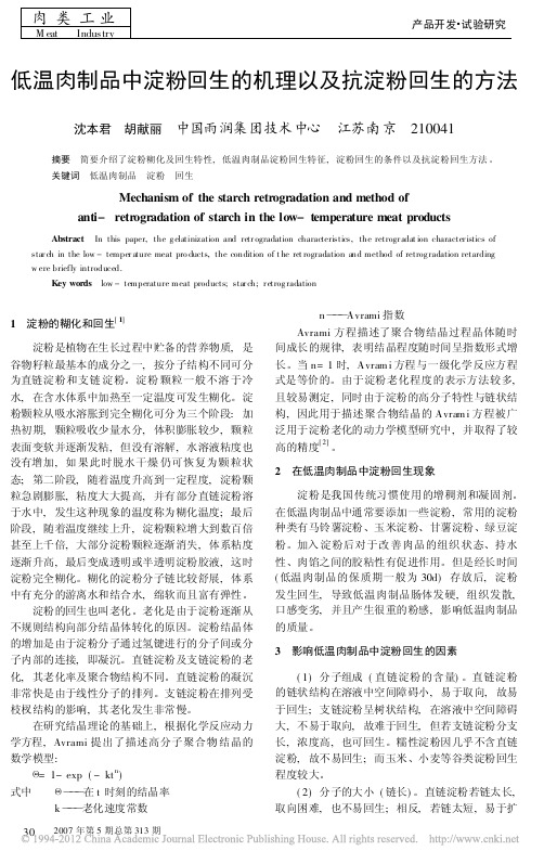 低温肉制品中淀粉回生的机理以及抗淀粉回生的方法